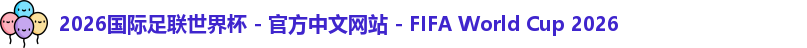 2026世界杯官网